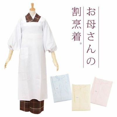 (母の日早割クーポンで10%OFF)きもの用割烹着 「白・水色・黄色・桃色」 実用的 無地 シンプル 日本製 雑誌「デザイン生活用品No,2」掲載 ＜R＞【メール便対応可】ss2503wkm70