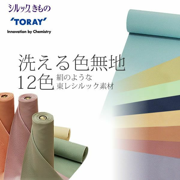 絹のような東レシルック洗える色無地 全12色 入学式、七五三に。お仕立て込 753