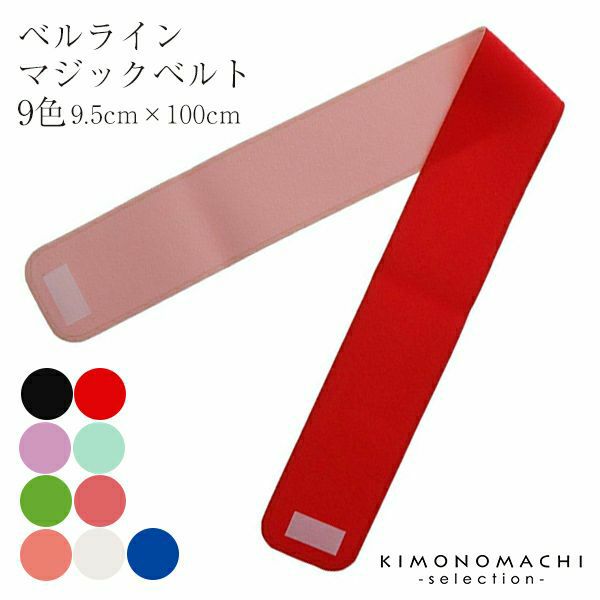 ベルラインマジックベルト【9.5cm×100cm】 伊達締め・腰紐の代わりに★