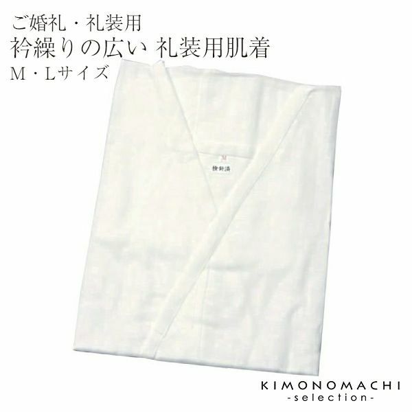 御婚礼用・礼装用の肌着「M・Lサイズ」 晴れ着を美しく♪