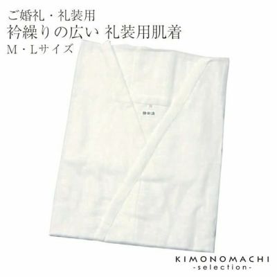 御婚礼用・礼装用の肌着「M・Lサイズ」 晴れ着を美しく♪＜R＞