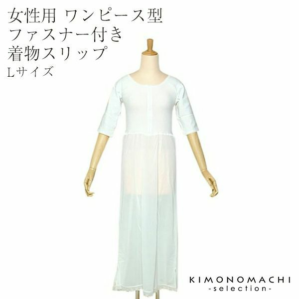 ファスナー付き着物スリップ Lサイズ 着崩れしないワンピース型スリップ 京都きもの町