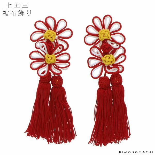 被布飾り単品「アジアンノット 紅白 菊」 三歳の被布コートに！