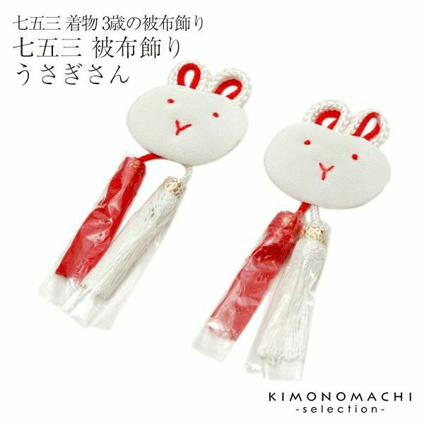 被布飾り単品「うさぎさん」 三歳の被布コートに！