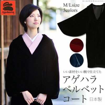 着物用ベルベットコート 黒、赤、紺藍の3色 Ｍ/Ｌの2サイズ冬の定番 