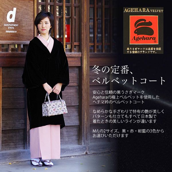 アゲハラベルベット 和装着物用コート 黒 日本製 易き