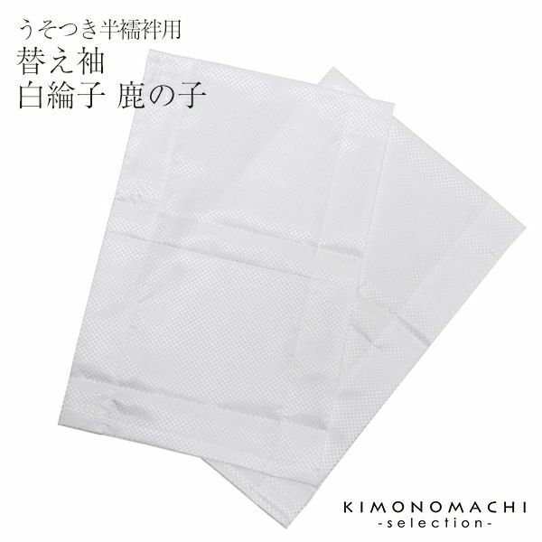 替え袖単品「白綸子 鹿の子」 うそつき半襦袢用