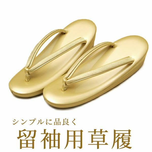 留袖用草履単品「金」 M/L/LLの3サイズ！ 結婚式などフォーマルな席に！3サイズよりお選びいただけます！