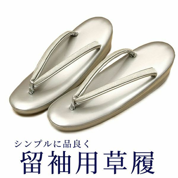留袖用草履単品「銀」 M/L/LLの3サイズ！ 結婚式などフォーマルな席に！3サイズよりお選びいただけます！