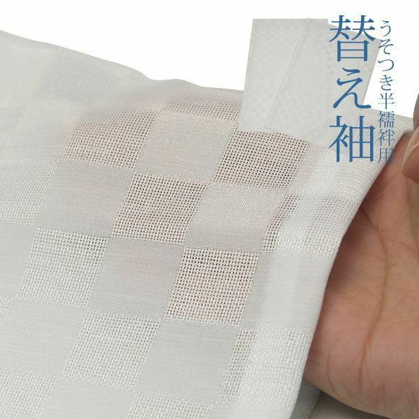 夏用替え袖「紗」単品「ごく淡い水色 市松」 うそつき半襦袢用ss2406wkm20