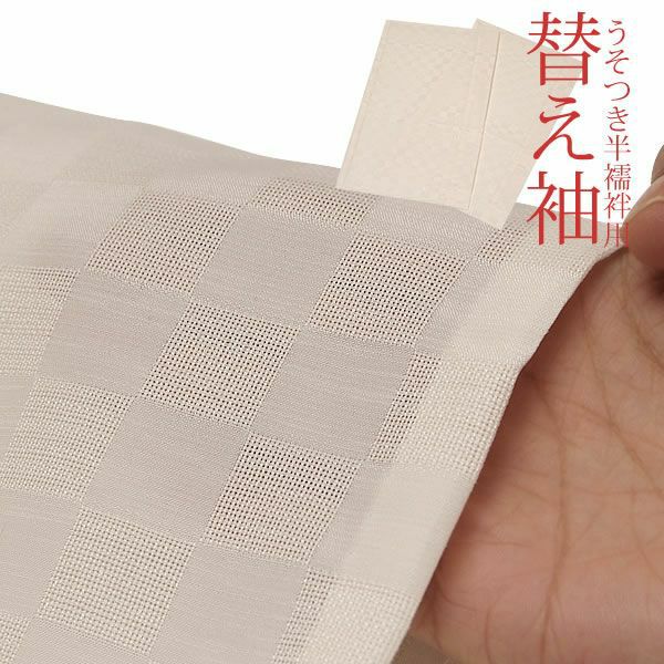 夏用替え袖「紗」単品「淡ピンク 市松」 うそつき半襦袢用ss2403wkm10