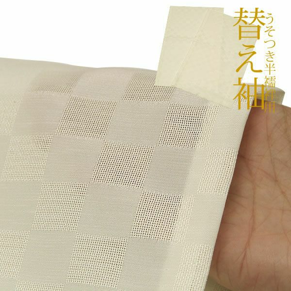 夏用替え袖「紗」単品「淡イエロー 市松」 うそつき半襦袢用