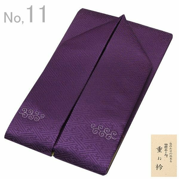 ラミエール重ね襟（伊達襟）「濃い鮮やかな紫色系」No.11 お着物の襟元を華やかに！色合わせも楽しめる♪