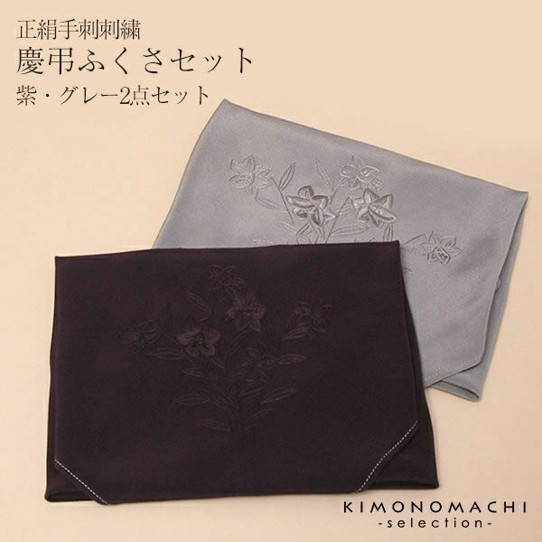 正絹手刺刺繍　慶弔ふくさセット「紫、グレーの2点セット」
