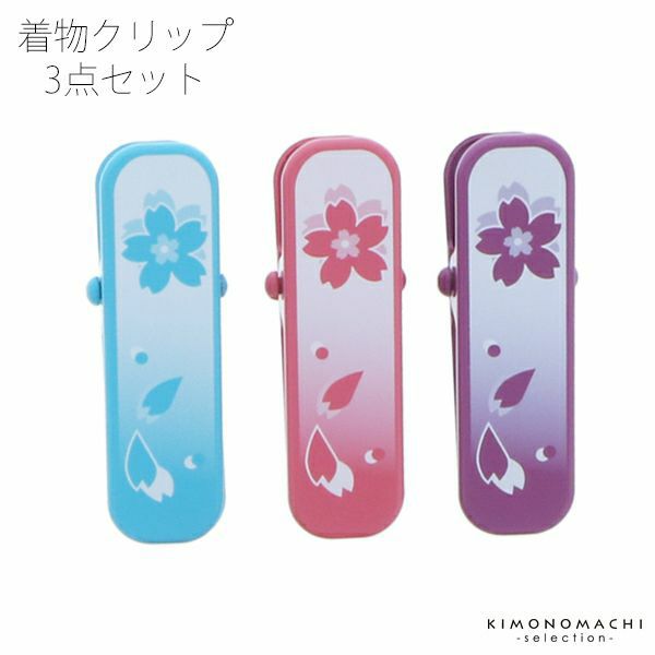 着物クリップ3色セット（大）「桜 ピンク・紫・水色」 用途いろいろ、便利な和装クリップです！