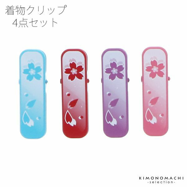 ミニ着物クリップ4色セット「桜 赤・ピンク・紫・水色」 用途いろいろ、便利な和装クリップです！