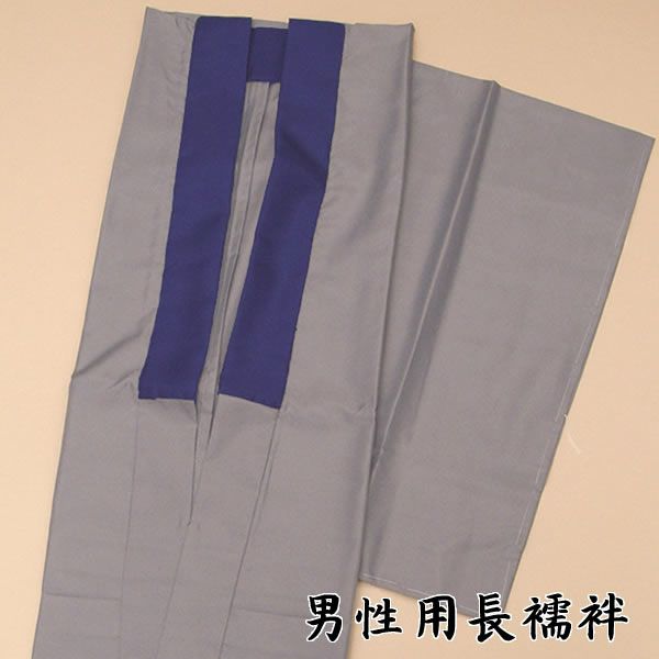 男性用長襦袢「グレー×紺 無地」M、Lサイズの2サイズ！ 紳士用のお仕立て上がり長襦袢です。