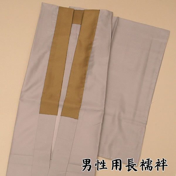 男性用長襦袢「ベージュ×からし色 無地」M、Lサイズの2サイズ！ 紳士用のお仕立て上がり長襦袢です。