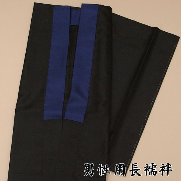 男性用長襦袢「黒×紺 無地」M、Lサイズの2サイズ！ 紳士用のお仕立て上がり長襦袢です。