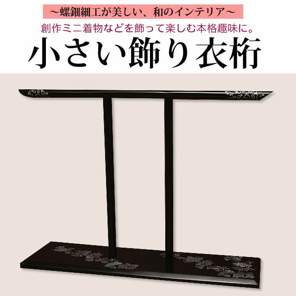 ミニチュア衣桁「漆黒桜螺鈿細工」 インテリアに！人形用、ミニ着物用衣桁！