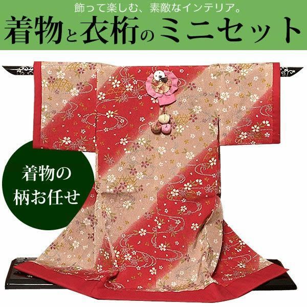 ミニチュア着物＆衣桁セット 和のインテリアに！