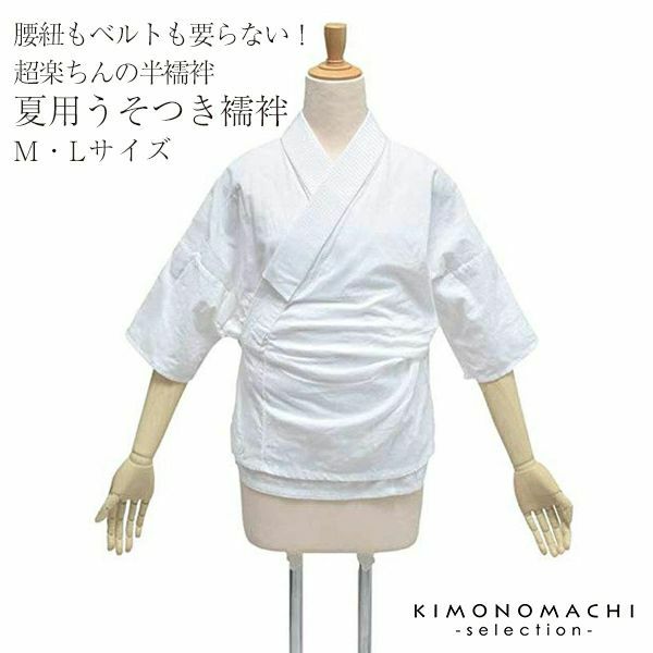 【夏用】うそつき半襦袢「腰紐もベルトも要らない！超楽ちんの半襦袢」