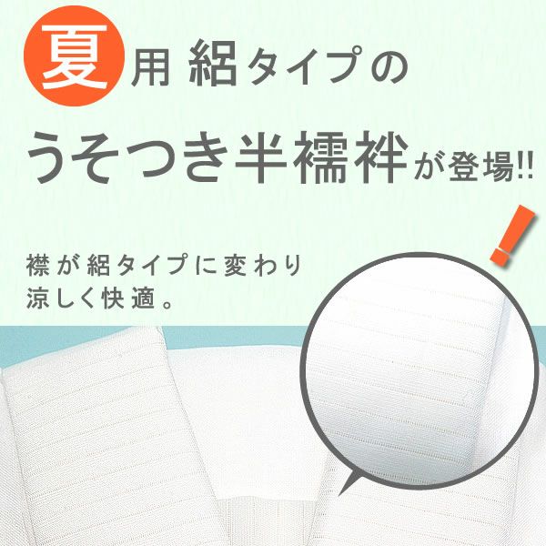 夏用】うそつき半襦袢「腰紐もベルトも要らない！超楽ちんの半襦袢