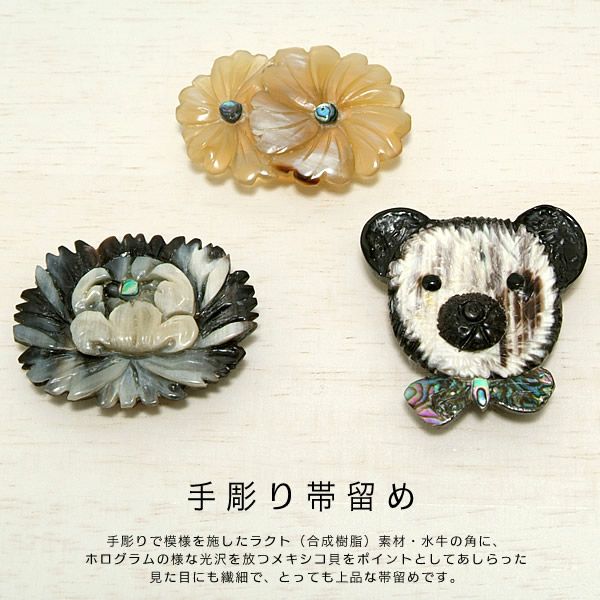 帯留め「ぬくもりのある手彫りの帯留め(全3種類)」　１個あるだけで重宝します♪