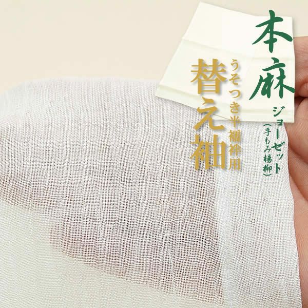 夏用替え袖「高級本麻」単品「本麻ジョーゼット（手もみ楊柳）」
