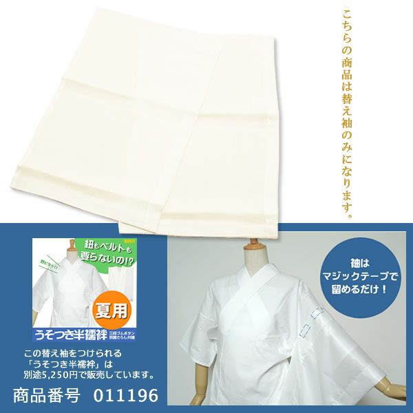 夏用替え袖「高級本麻」単品「本麻ジョーゼット（手もみ楊柳