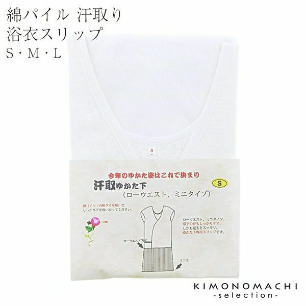 綿パイル汗取ゆかたスリップ　タオル地スリップ「S・M・L」