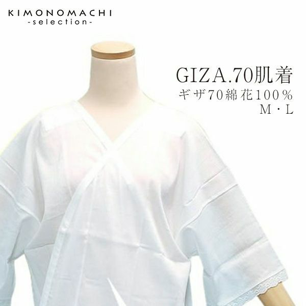 高級和装下着GIZA.70肌着「M・L」快適な着物生活に！