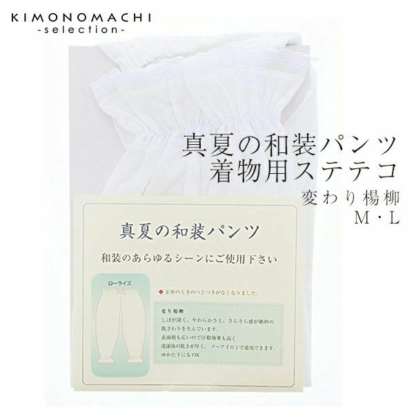 和装パンツ（女性用ステテコ、下ばき、パッチ）「M・L」変わり楊柳