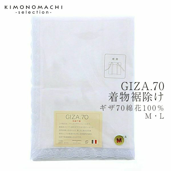高級和装下着GIZA.70裾除（すそよけ）「M・L」快適な着物生活に！