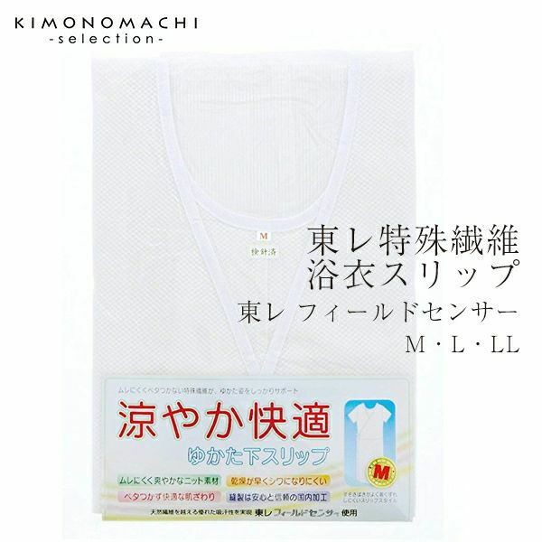 東レ特殊繊維ゆかた下スリップ「M・L」優れた吸汗性スリップss2403wkm10