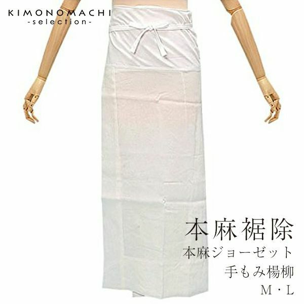 本麻ジョーゼット（手もみ楊柳）裾除（すそよけ）「M・L」快適な着物生活に！