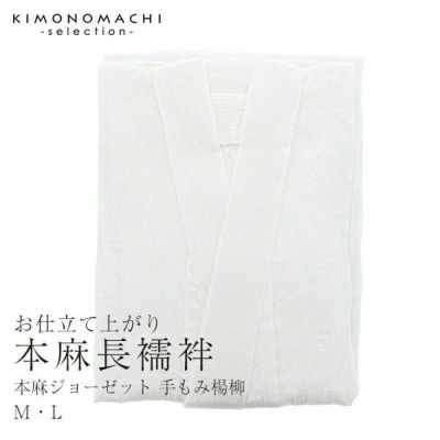 本麻ジョーゼット（手もみ楊柳）長襦袢「M・L」夏の快適着物生活♪【メール便不可】＜R＞ss2503wkm40