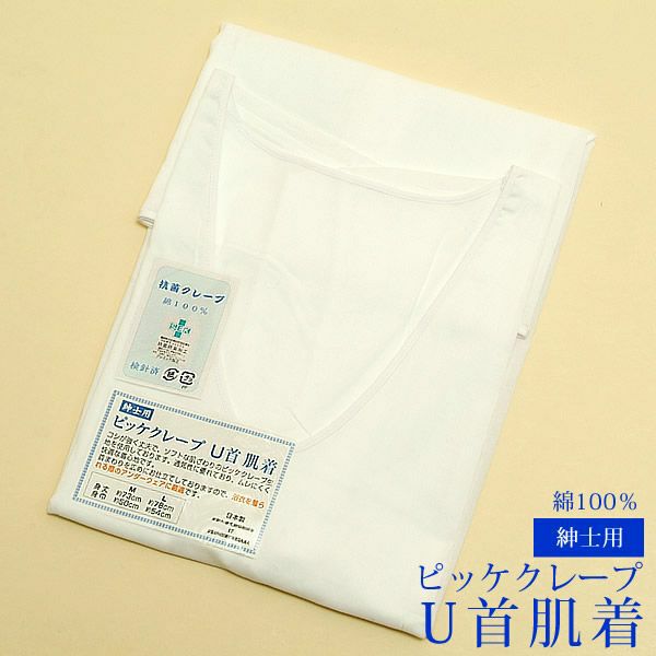 紳士用肌着「男性用ピッケクレープU首肌着 白」M/L　着物に！浴衣にも！