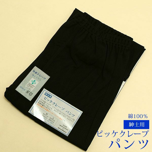 紳士用和装パンツ「男性用ピッケクレープパンツ　黒」M/L　着物に！浴衣にも！