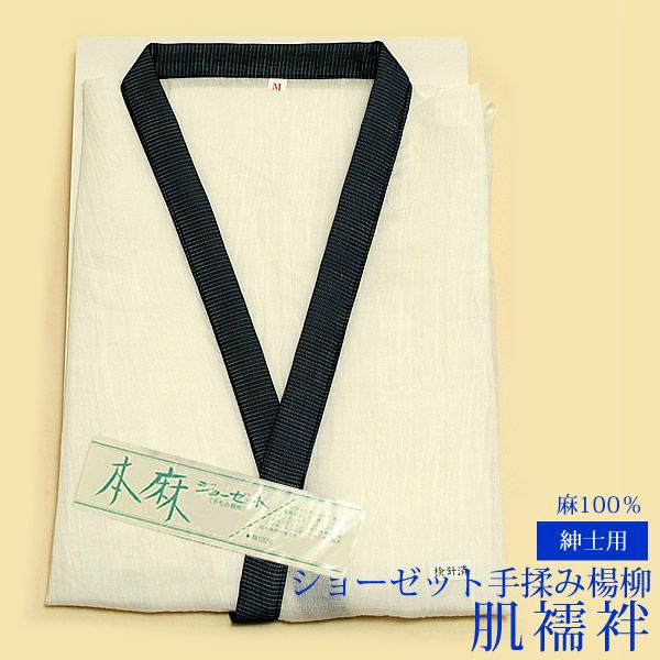 本麻ジョーゼット（手もみ楊柳）紳士用肌襦袢M/L