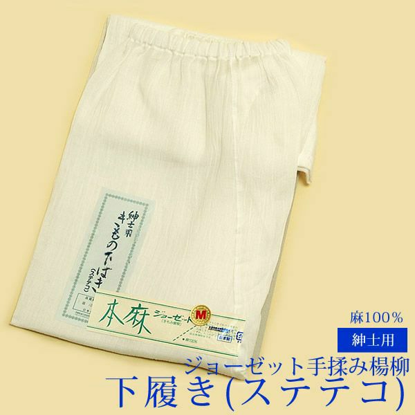 本麻ジョーゼット（手もみ楊柳）紳士用和装パンツ「男性用きもの下ばき（ステテコ）」M/L