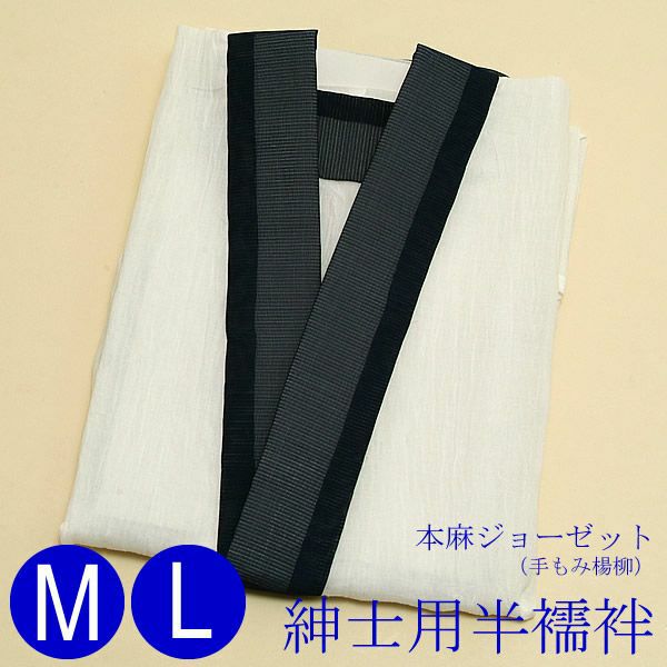 本麻ジョーゼット（手もみ楊柳）紳士用半襦袢M/L