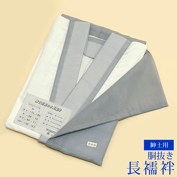 夏用紳士用長襦袢（胴抜き仕立て）袖・掛襟絽タイプM/L