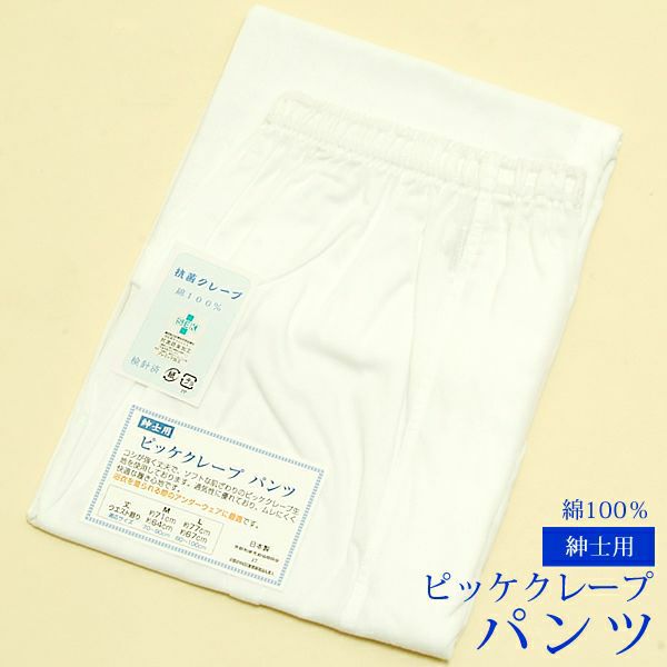 紳士用和装パンツ「男性用ピッケクレープパンツ　白」M/L　着物に！浴衣にも！