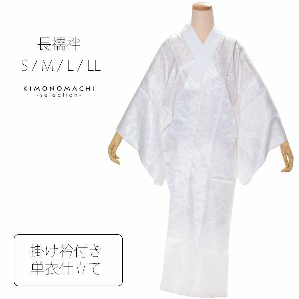 お仕立て上がり単衣長襦袢（白系）掛け衿付き 洗える襦袢 ポリエステル 