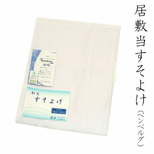 (お値段据え置き!浴衣祭り8/22迄)居敷当裾除（すそよけ）M/Lベンベルグ繊維使用壁絽すそよけ！＜R＞ss2406wkm10