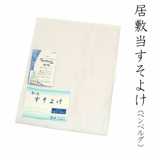 居敷当裾除（すそよけ）M/Lベンベルグ繊維使用壁絽すそよけ！