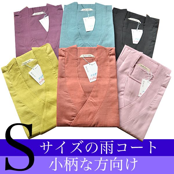Sサイズ　小さいサイズの着物用 雨コート「アメダス　アップルコート」全6色★