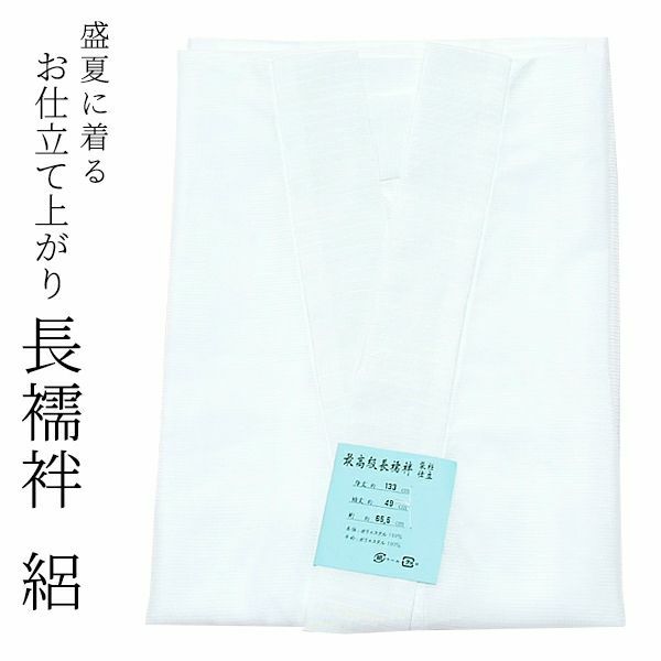 絽の長襦袢「Sサイズ～LLサイズ」　夏のきもの姿に欠かせない！サイズ豊富な絽の長襦袢です★ 盛夏の着物姿に！