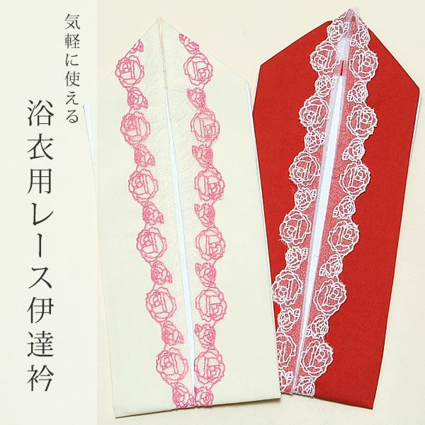 浴衣用伊達襟「シンプルなバラ模様」全２色　在庫限り！倉庫から見つかった浴衣用の伊達襟をお求めやすく♪ 訳あり！浴衣姿を華やかに♪